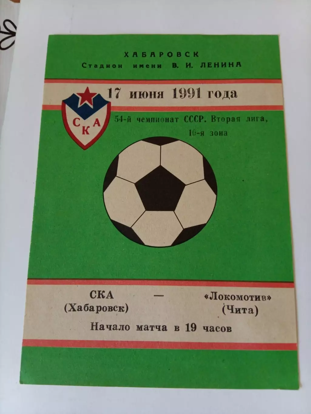 СКА Хабаровск - Локомотив Чита 17.06.1991