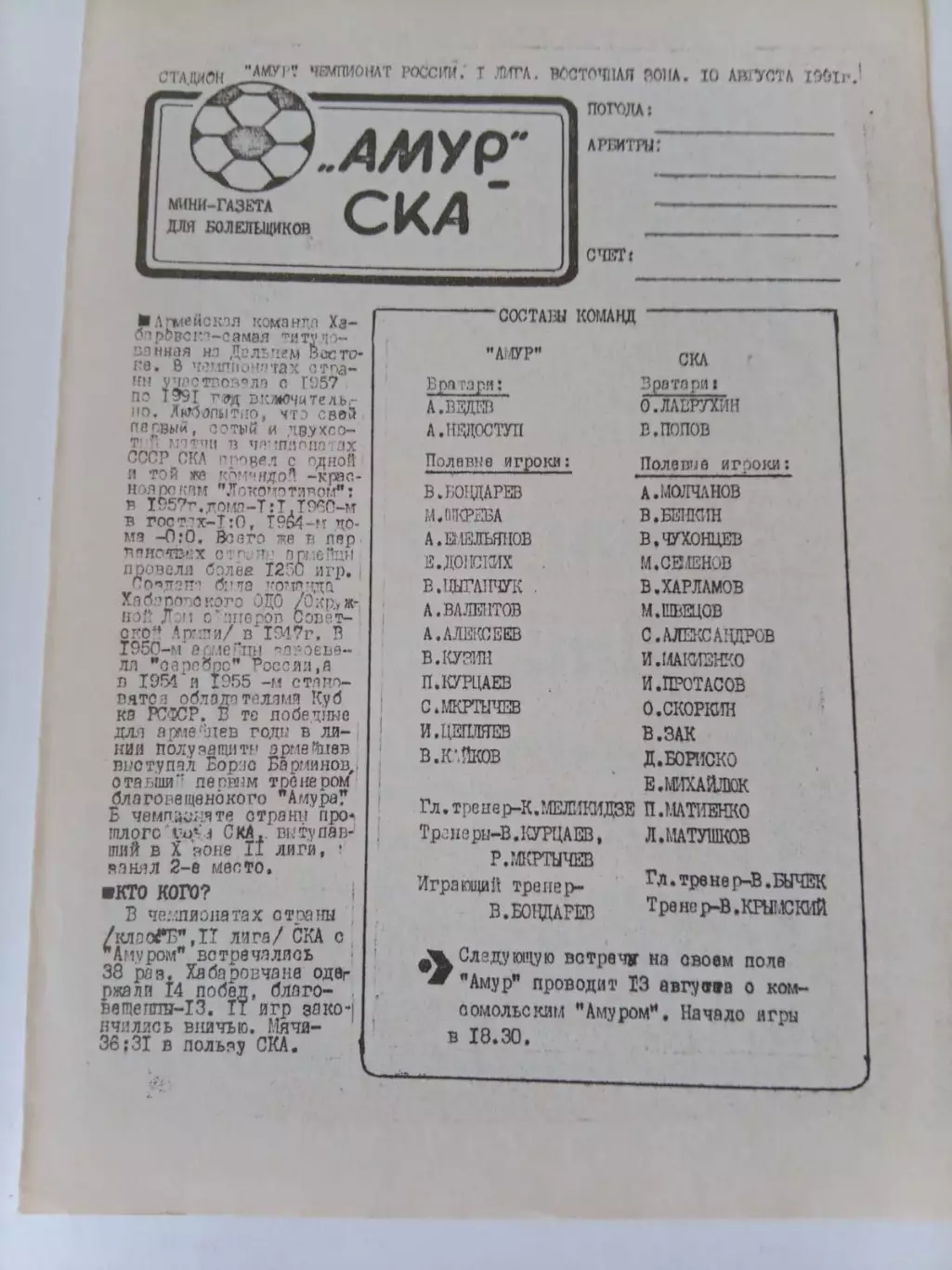 Амур Благовещенск - СКА Хабаровск 10.08.1991