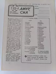 мини-газета Амур - СКА 10.08.1991