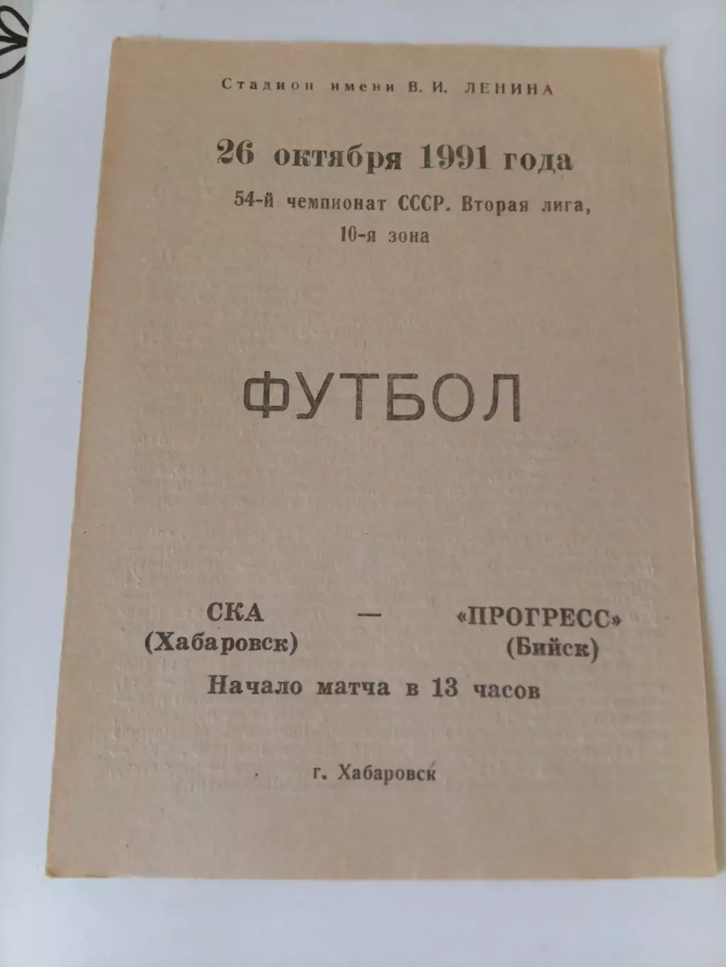 СКА Хабаровск - Прогресс Бийск 26.10.1991