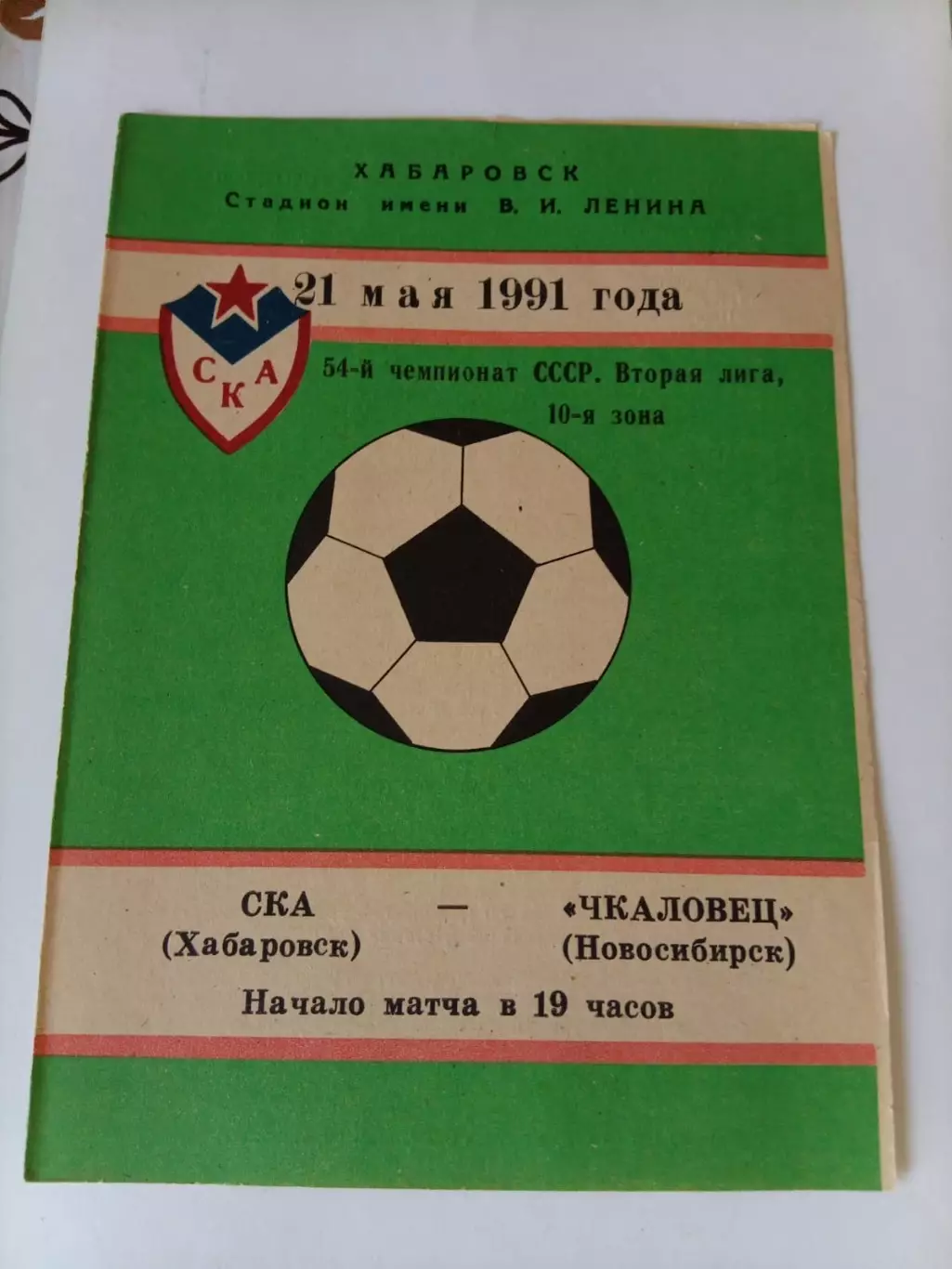 СКА Хабаровск - Чкаловец Новосибирск 21.05.1991