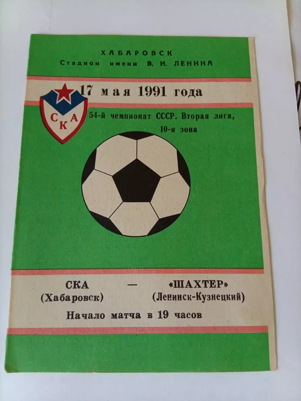 СКА Хабаровск - Шахтер Ленинск-Кузнецкий 17.05.1991
