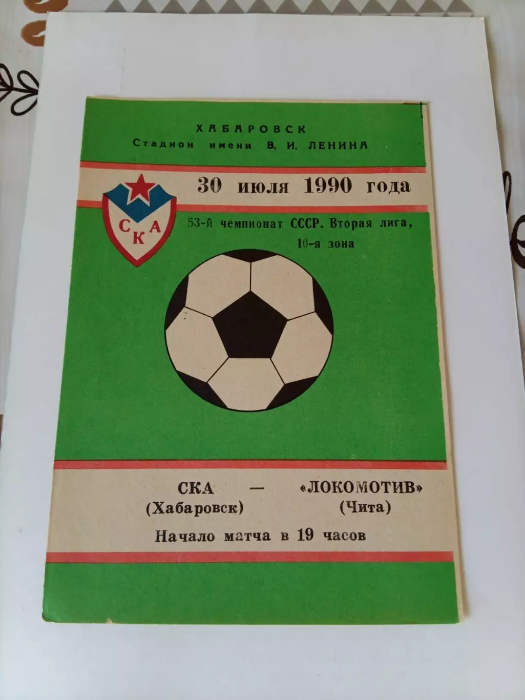 СКА Хабаровск - Локомотив Чита, 30.07.1990