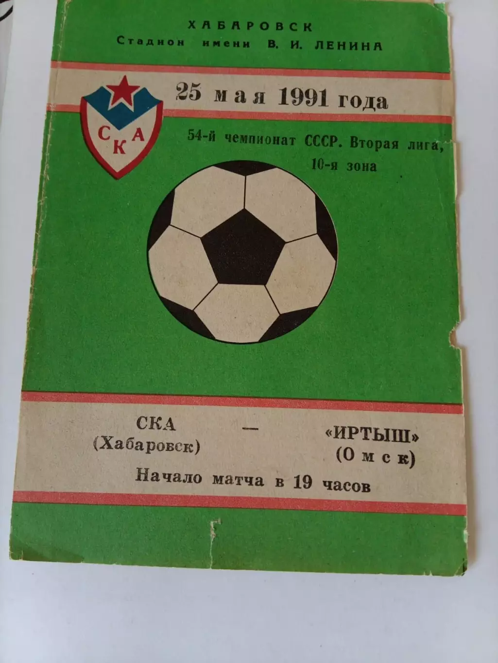 СКА Хабаровск - Иртыш Омск 25.05.1991
