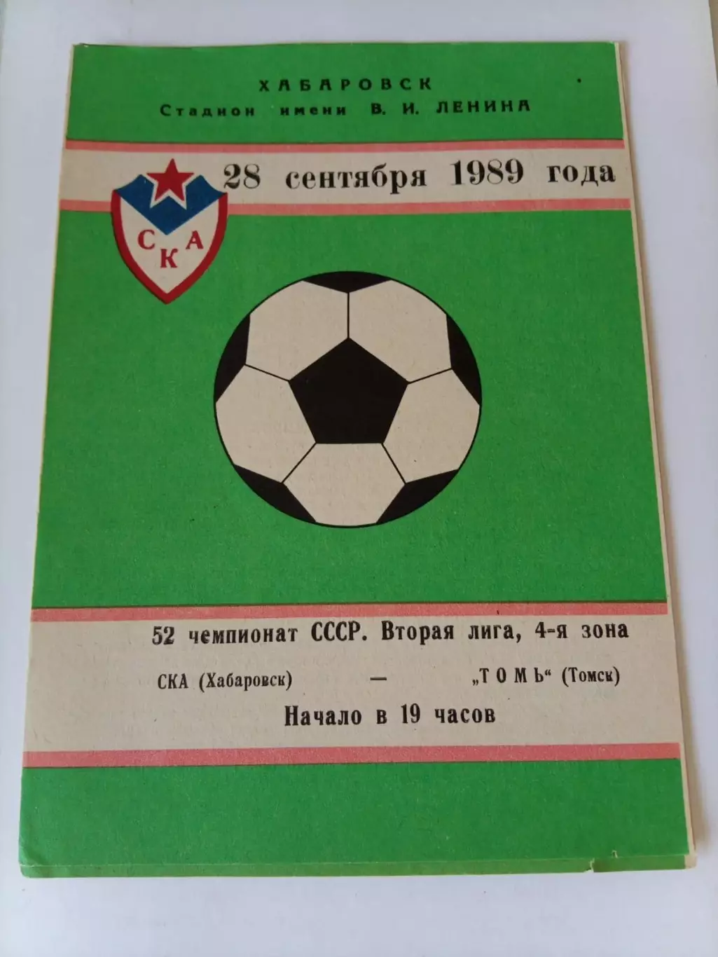 СКА Хабаровск - Томь Томск 28.09.1989