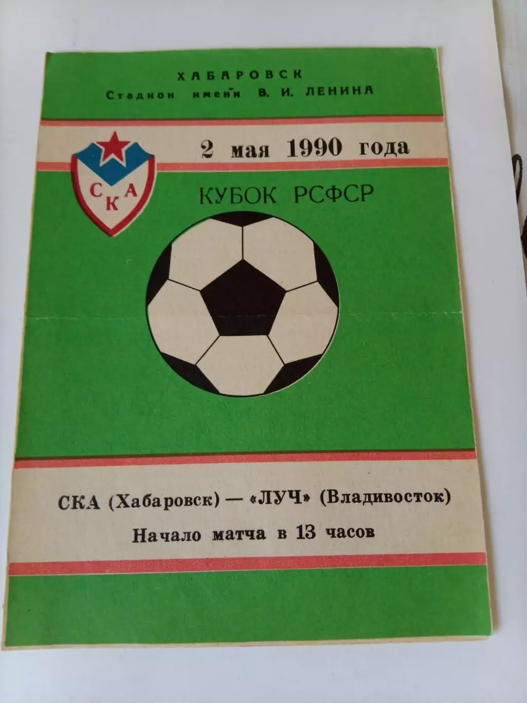 СКА Хабаровск - Луч Владивосток 02.05.1990 Кубок РСФСР