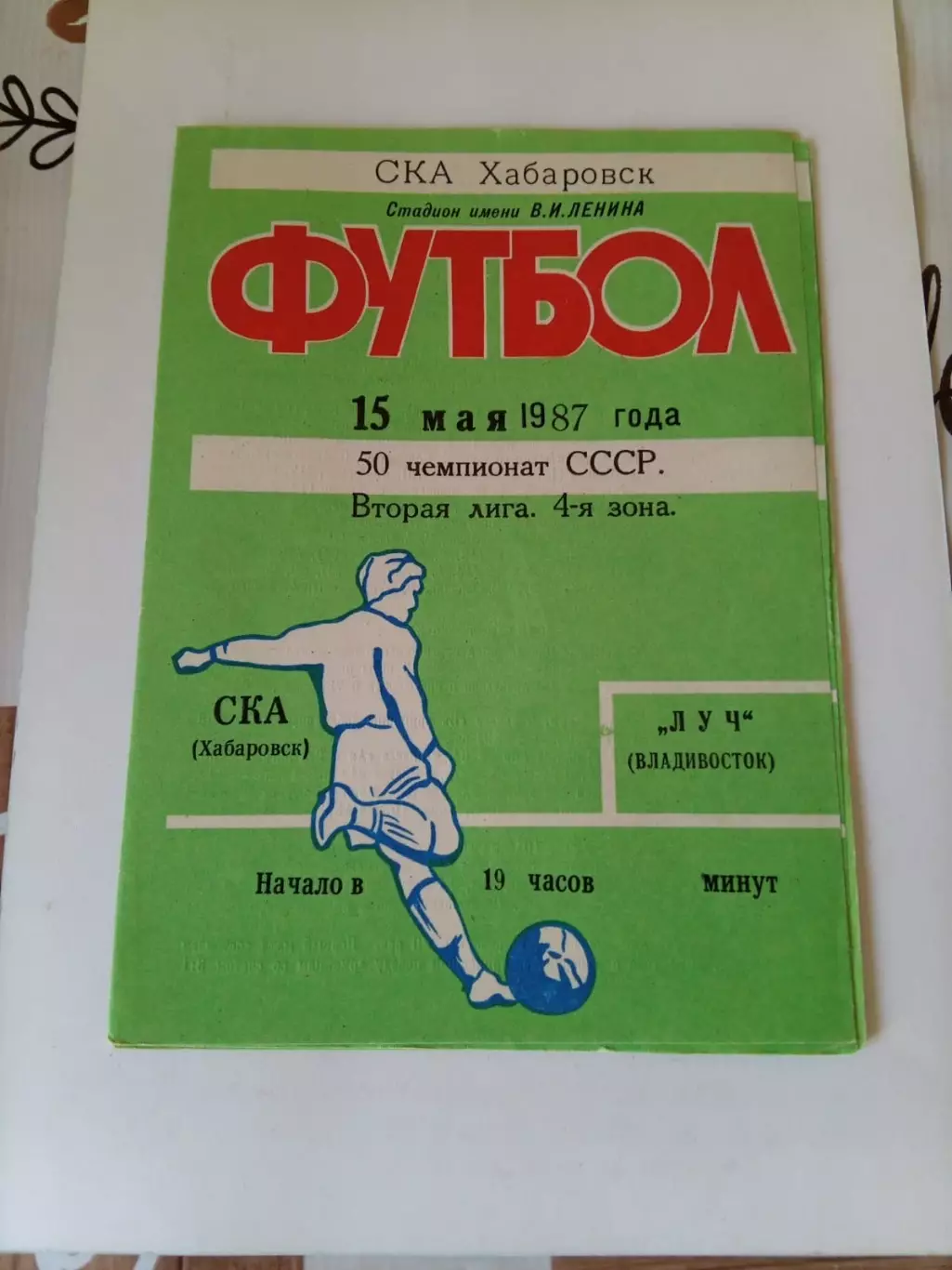 СКА Хабаровск - Луч Владивосток 15.05.1987