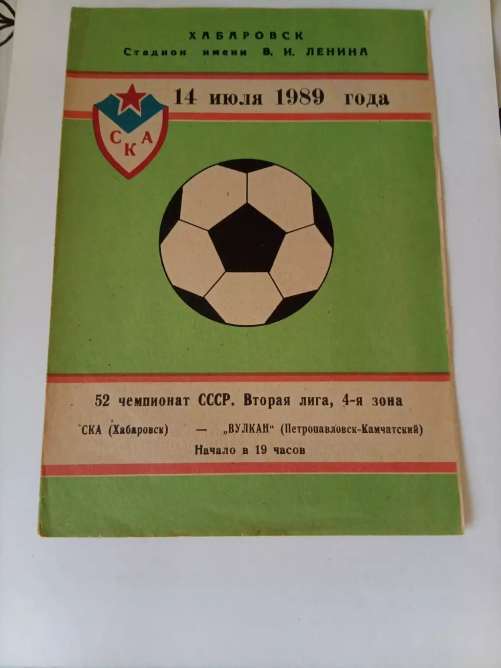 СКА Хабаровск - Вулкан Петропавловск-Камчатский 14.07.1989
