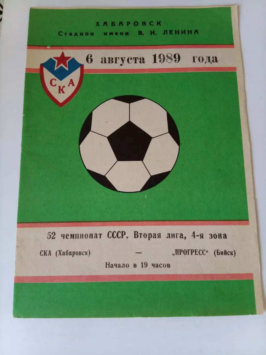 СКА Хабаровск - Прогресс Бийск 06.08.1989