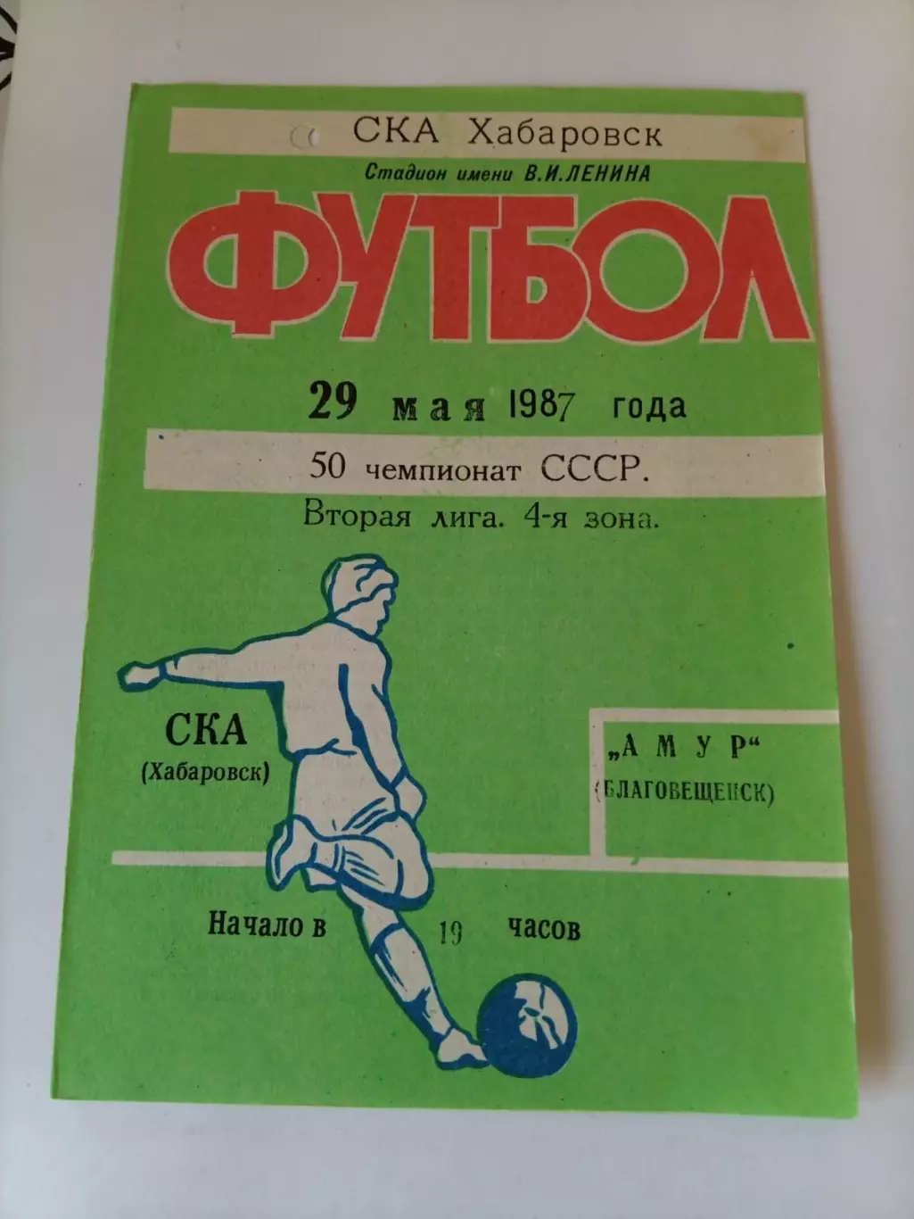СКА Хабаровск - Амур Благовещенск 29.05.1987