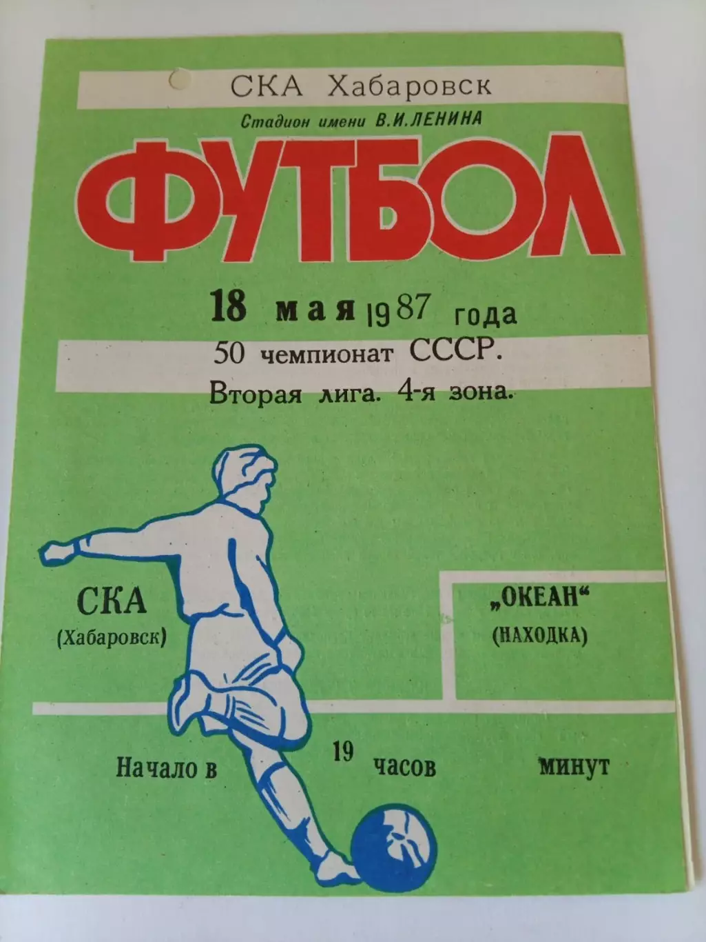 СКА Хабаровск - Океан Находка 18.05.1987