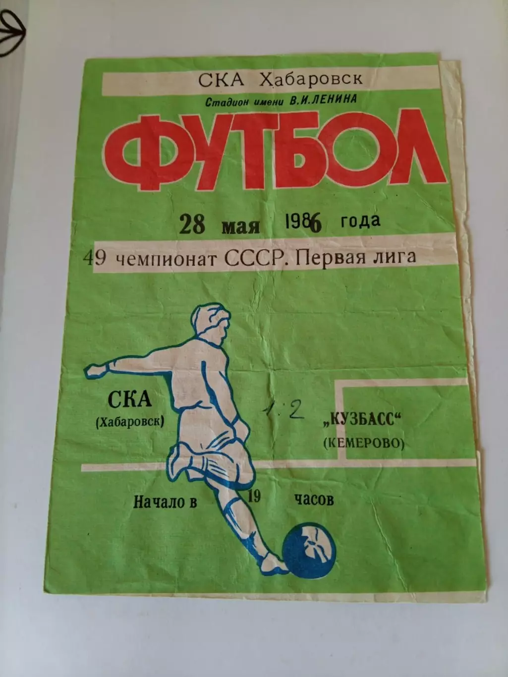 СКА Хабаровск - Кузбасс Кемерово - 28.05.1986