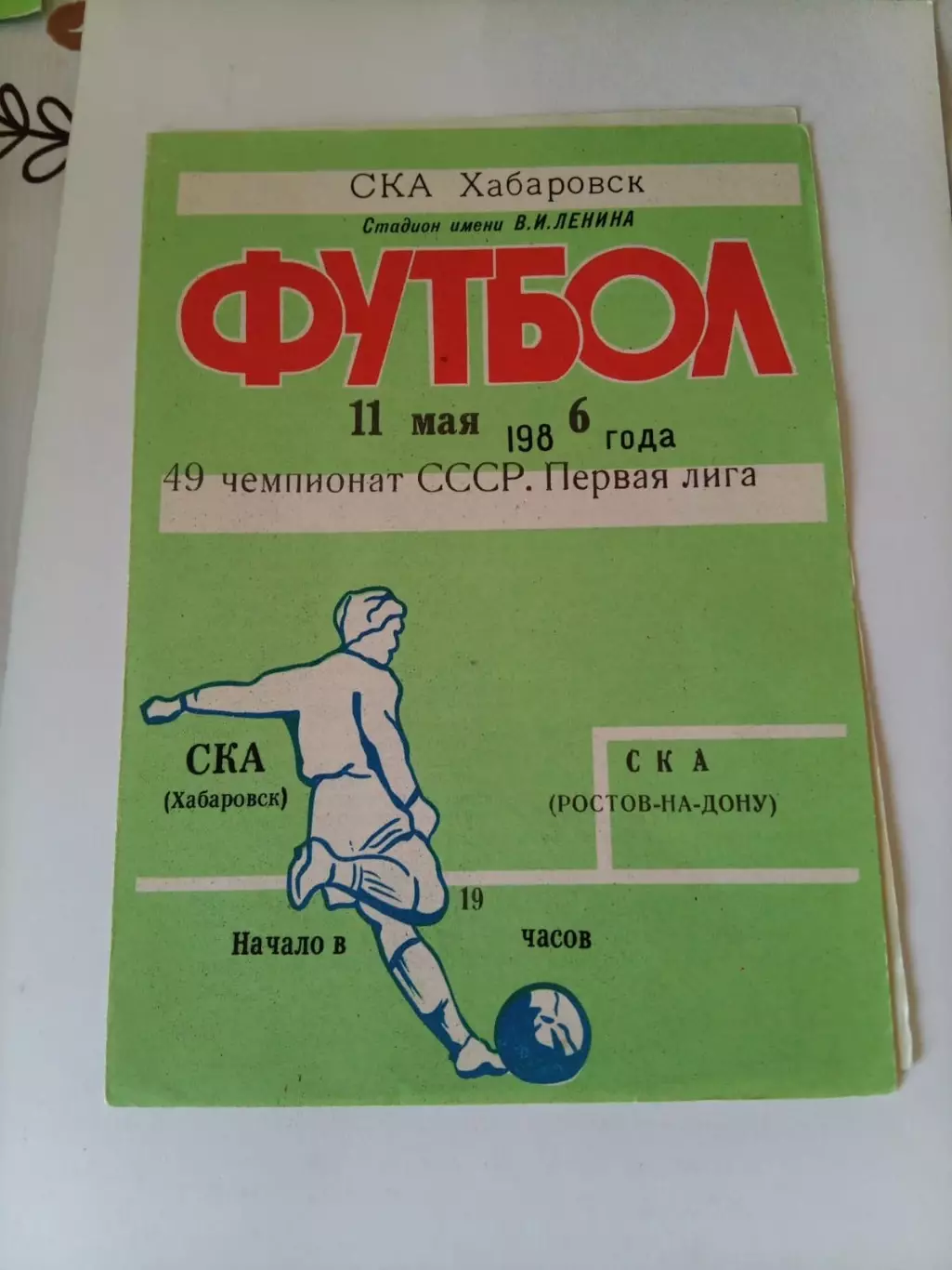 СКА Хабаровск - СКА Ростов-на-Дону 11.05.1986