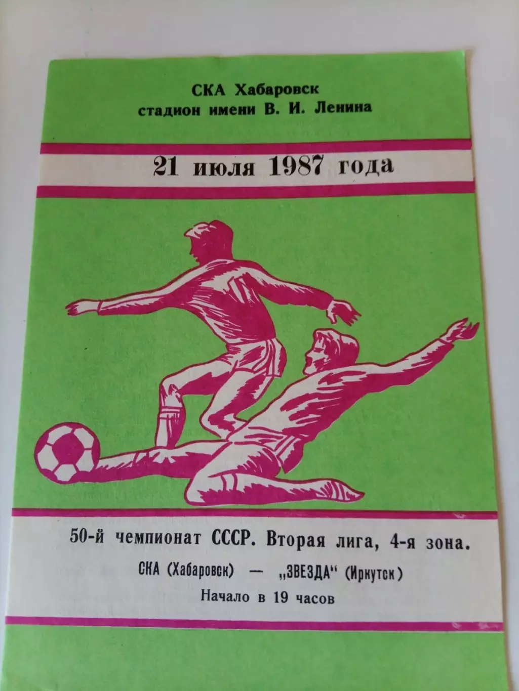 СКА Хабаровск - Звезда Иркутск 21.07.1987