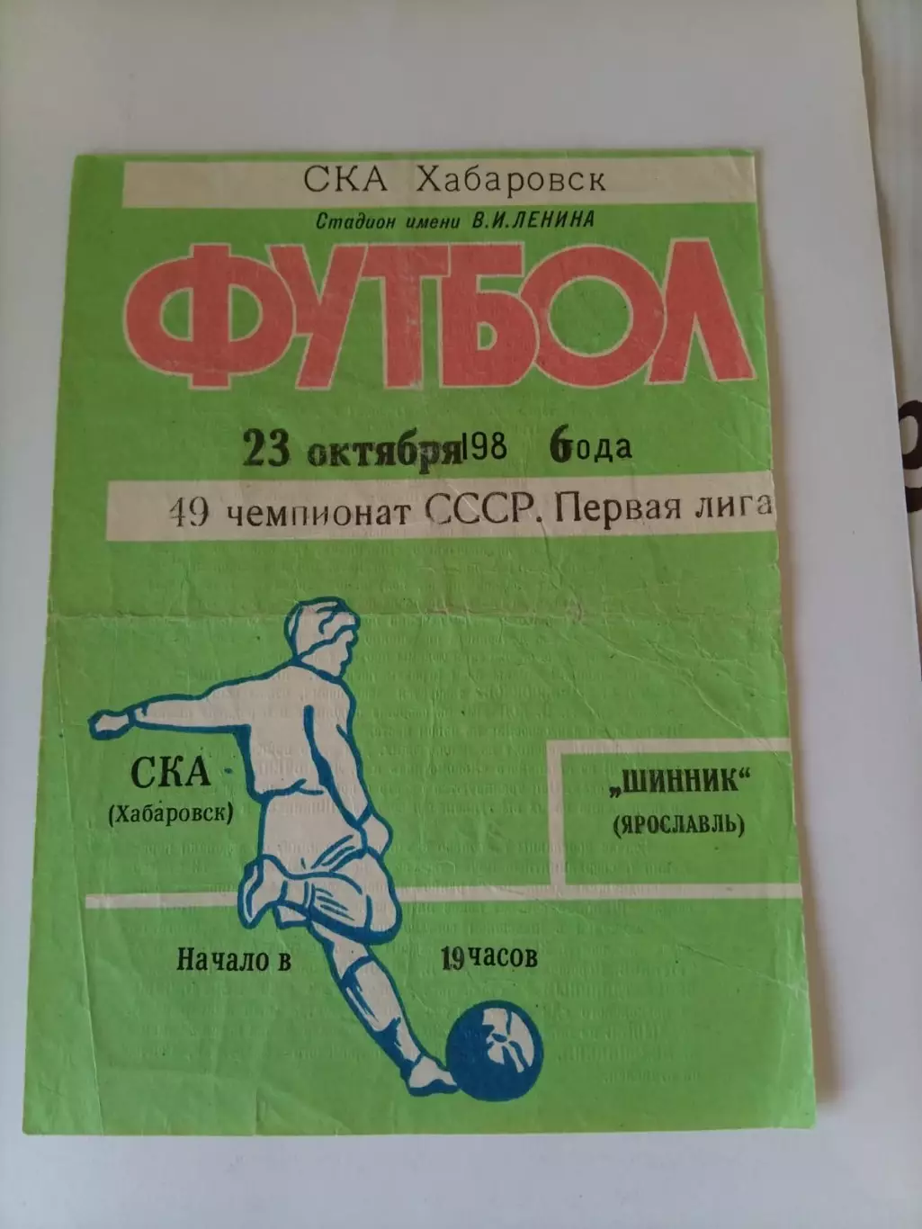 СКА Хабаровск - Шинник Ярославль 23.10.1986