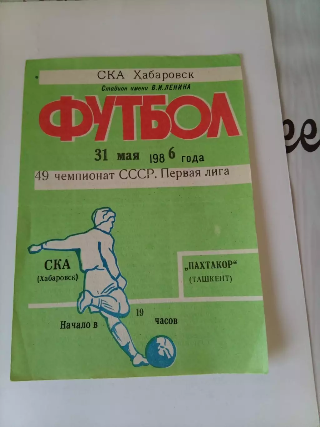 СКА Хабаровск - Пахтакор Ташкент 31.05.1986