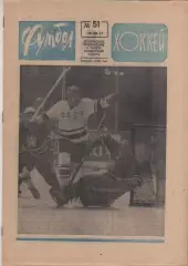 Еженедельник Футбол - хоккей 1971 год. Полный комплект. № 1- 52