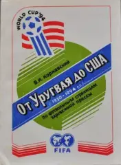 В. Коржевский. От Уругвая до США. Черновцы, 1994. 220 стр.