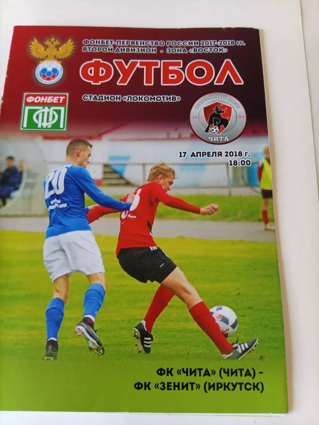 Чита - Зенит Иркутск 17.04.2018