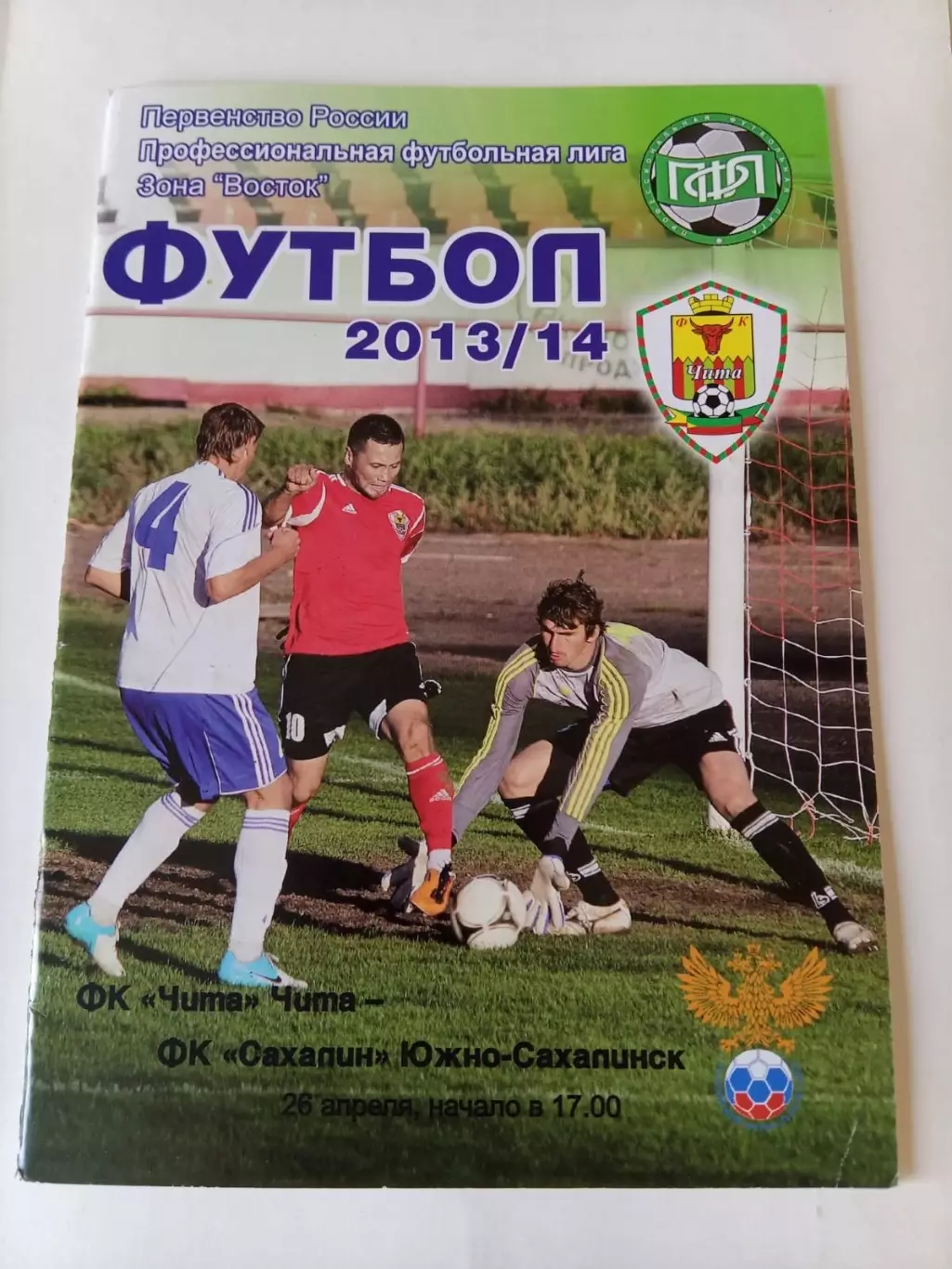 Чита - Сахалин Южно-Сахалинск 26.04.2014