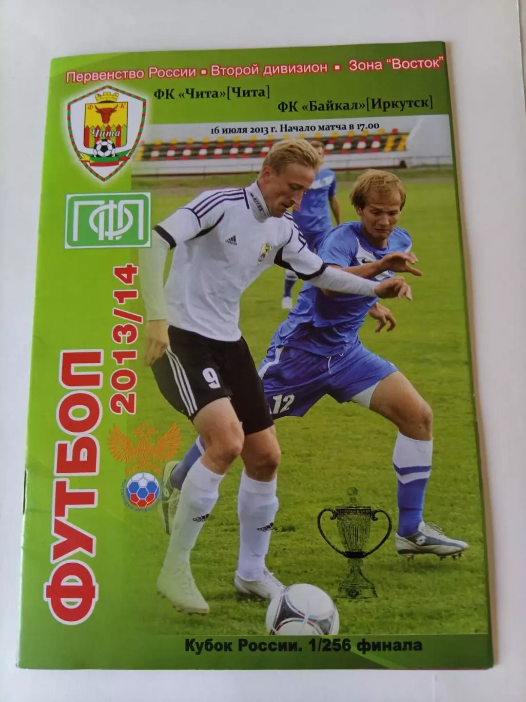 Чита - Байкал Иркутск 2013/2014. Кубок России 1/256 (16.07.2013)