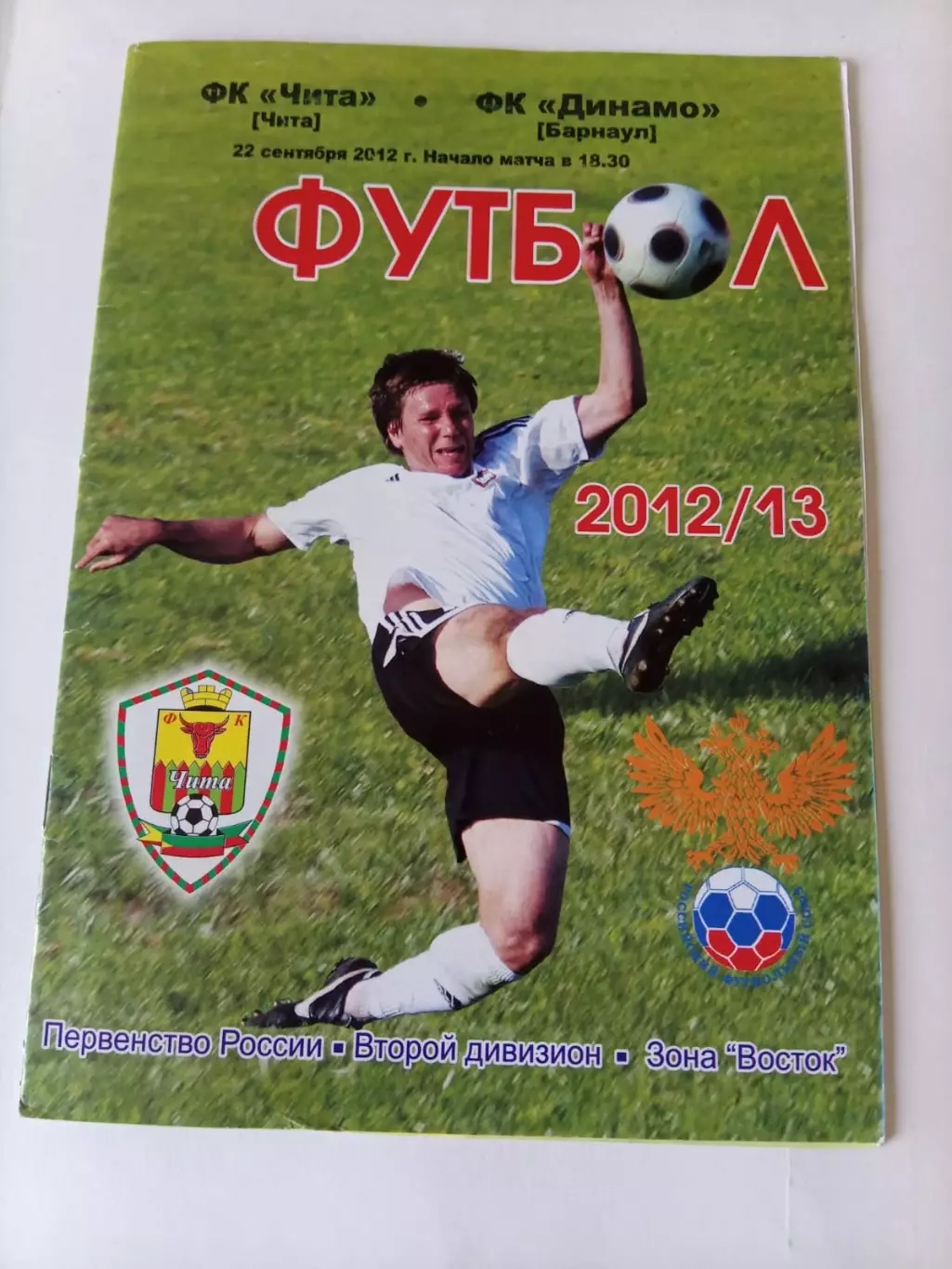 Чита - Динамо Барнаул 22.09.2012