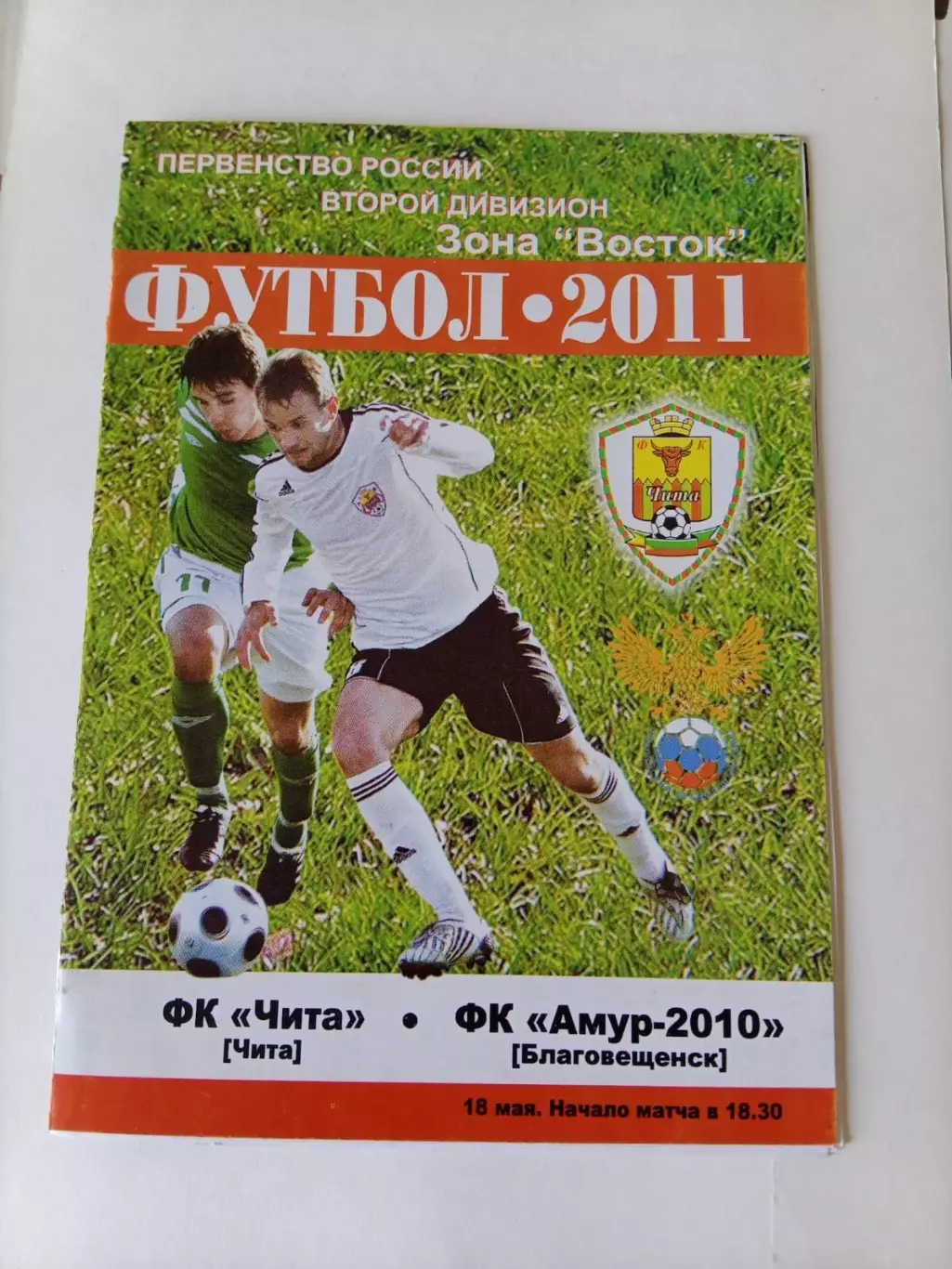 Чита - Амур Благовещенск 18.05.2011