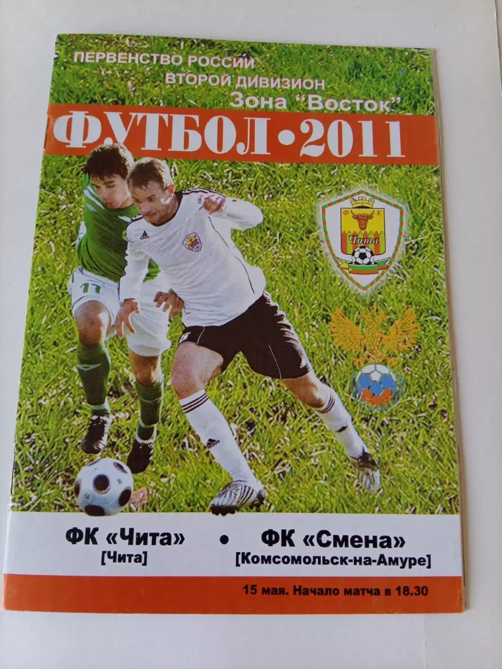 Чита - Смена Комсомольск-на-Амуре 15.05.2011
