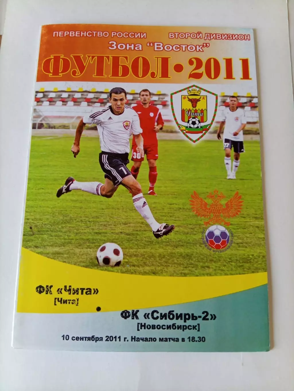 Чита - Сибирь-2 Новосибирск 10.09.2011