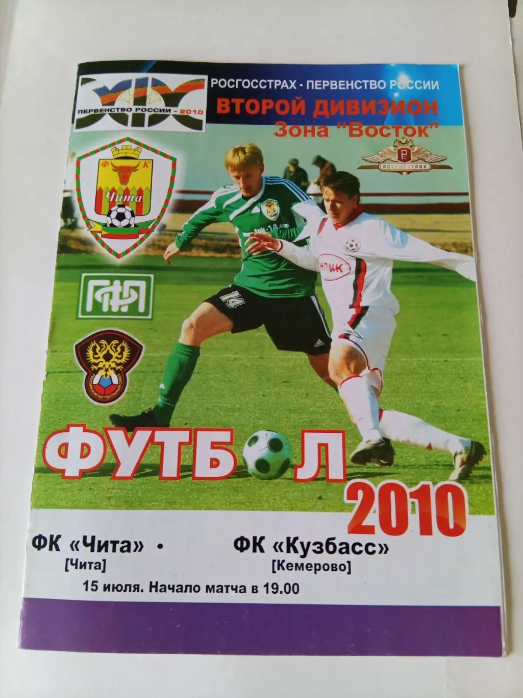 Чита - Кузбасс Кемерово 15.07.2010