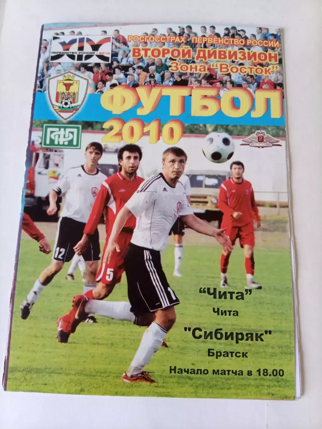 Чита - Сибиряк Братск 03.10.2010