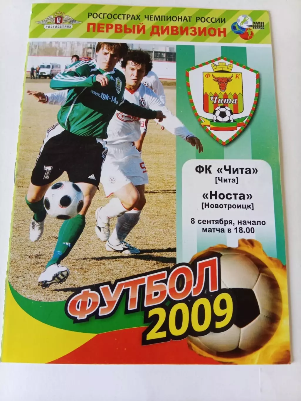 Чита - Носта Новотроицк 08.09.2009