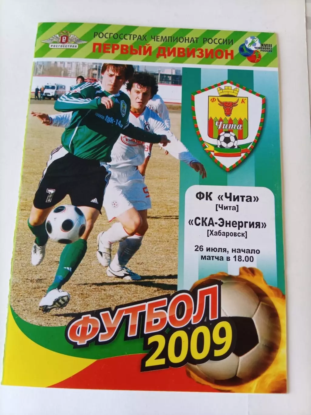 Чита - СКА-Энергия Хабаровск 26.07.2009