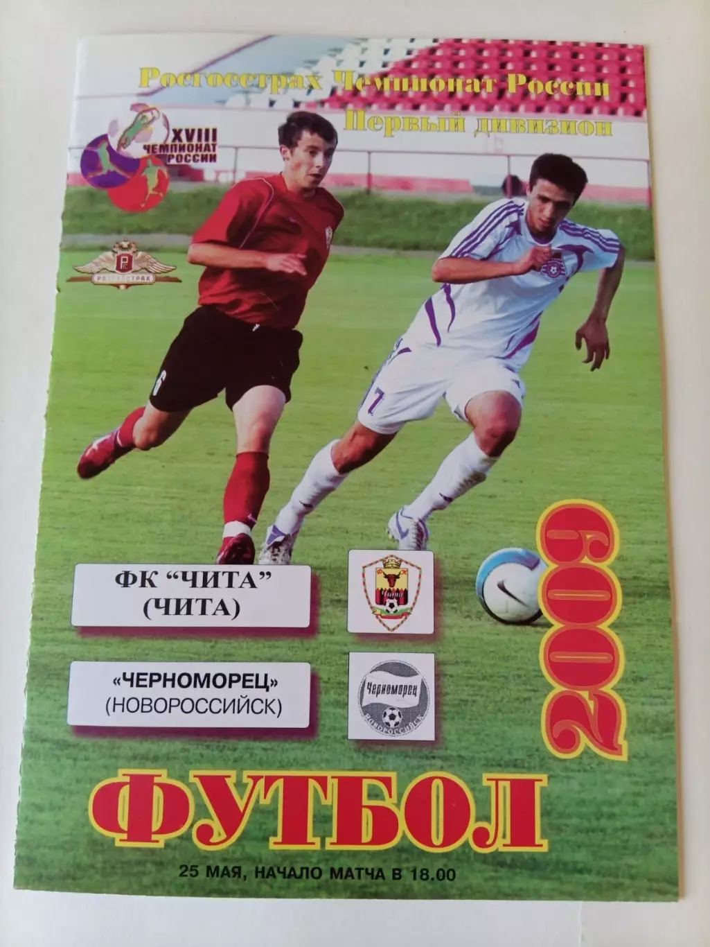 ФК Чита - Черноморец Новороссийск 25.05.2009