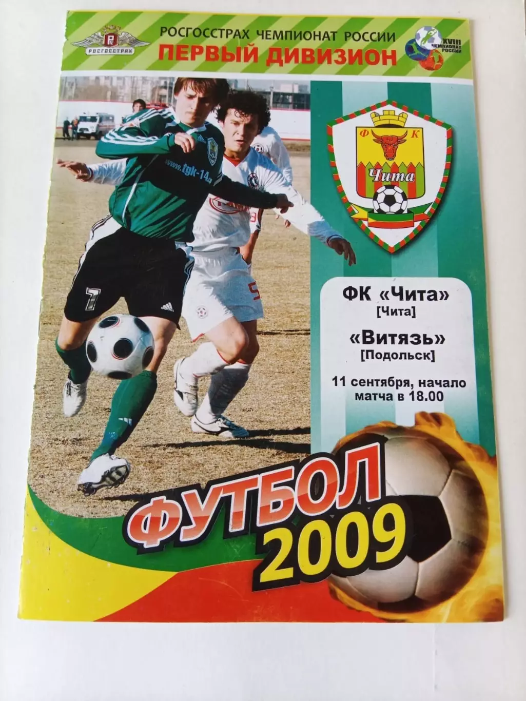 ЧИТА - Витязь Подольск - 11.09.2009