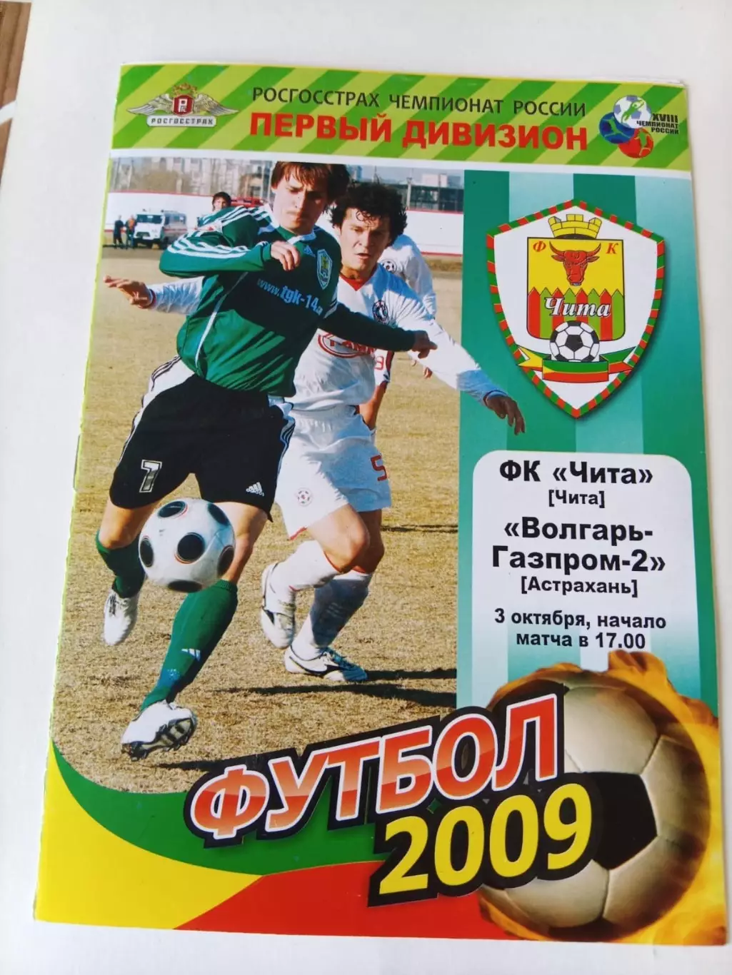 Чита – Волгарь-Газпром-2 Астрахань - 03.10.2009