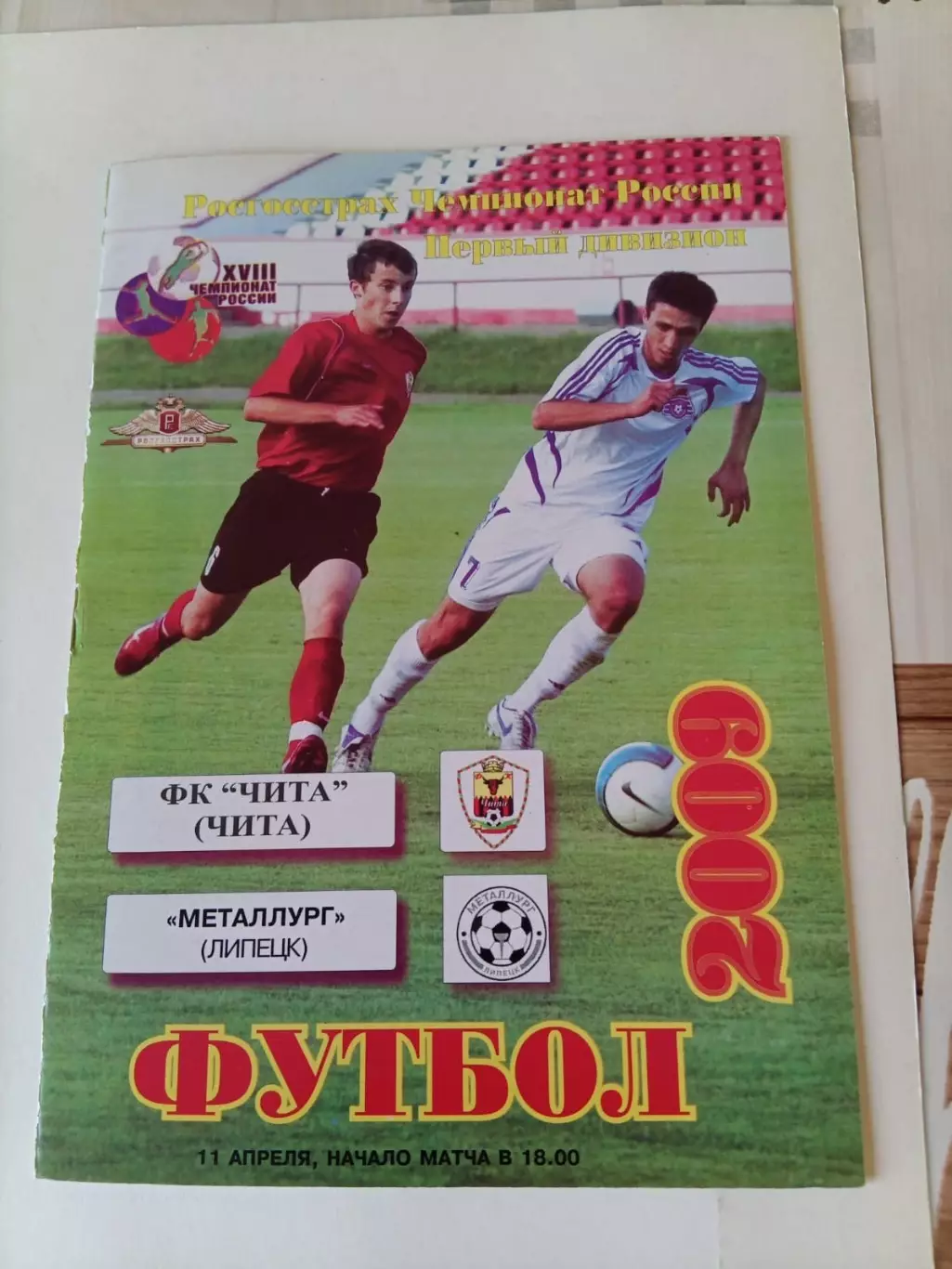 Чита - Металлург Липецк 11.04.2009