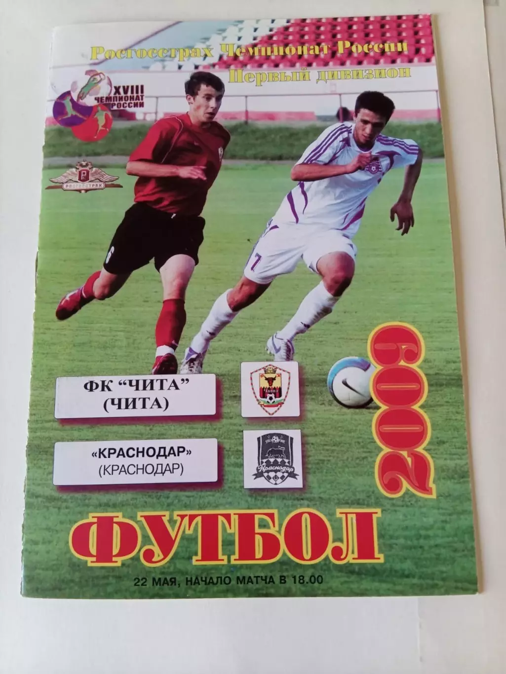 Чита - ФК Краснодар 22.05.2009