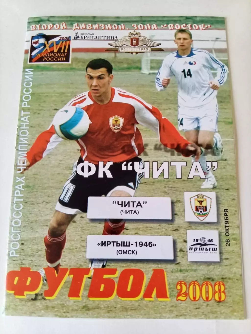 Чита - Иртыш Омск - 26.10.2008