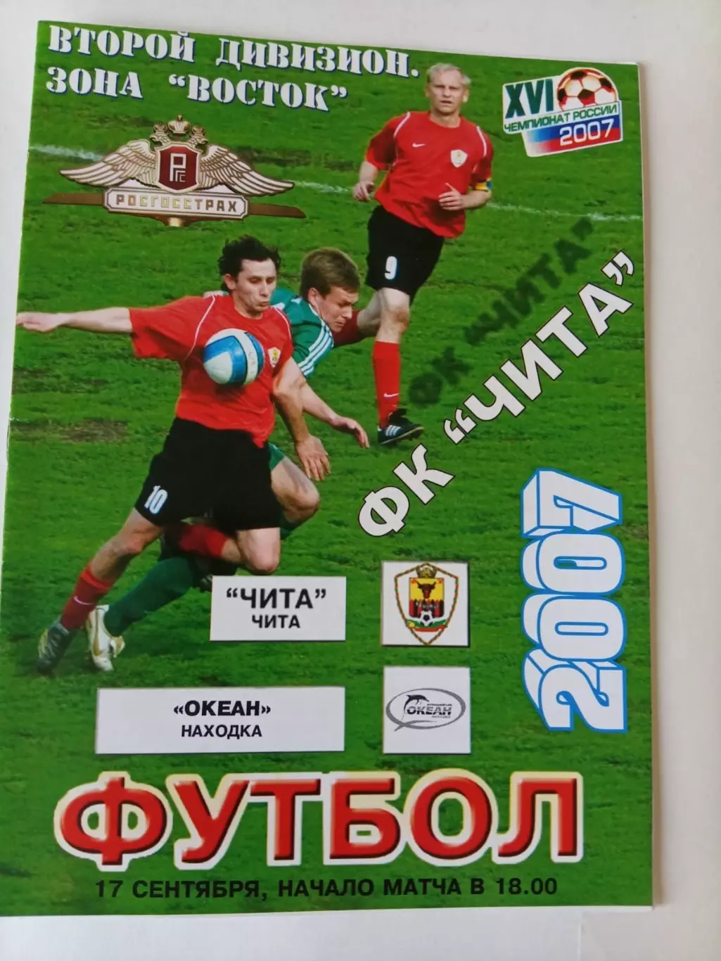 Чита - Океан Находка - 17.09.2007