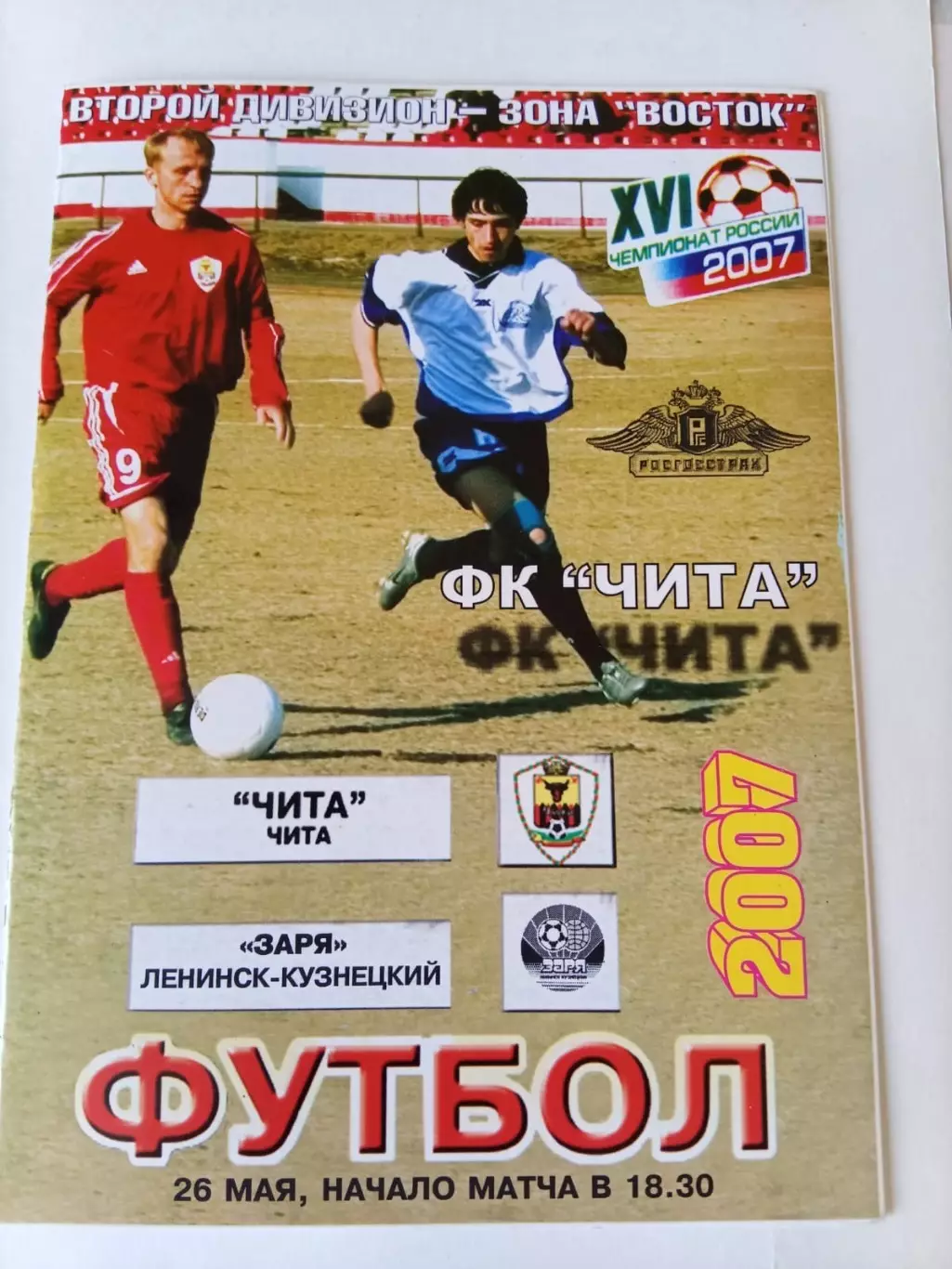 Чита - Заря Ленинск Кузнецкий - 26.05.2007