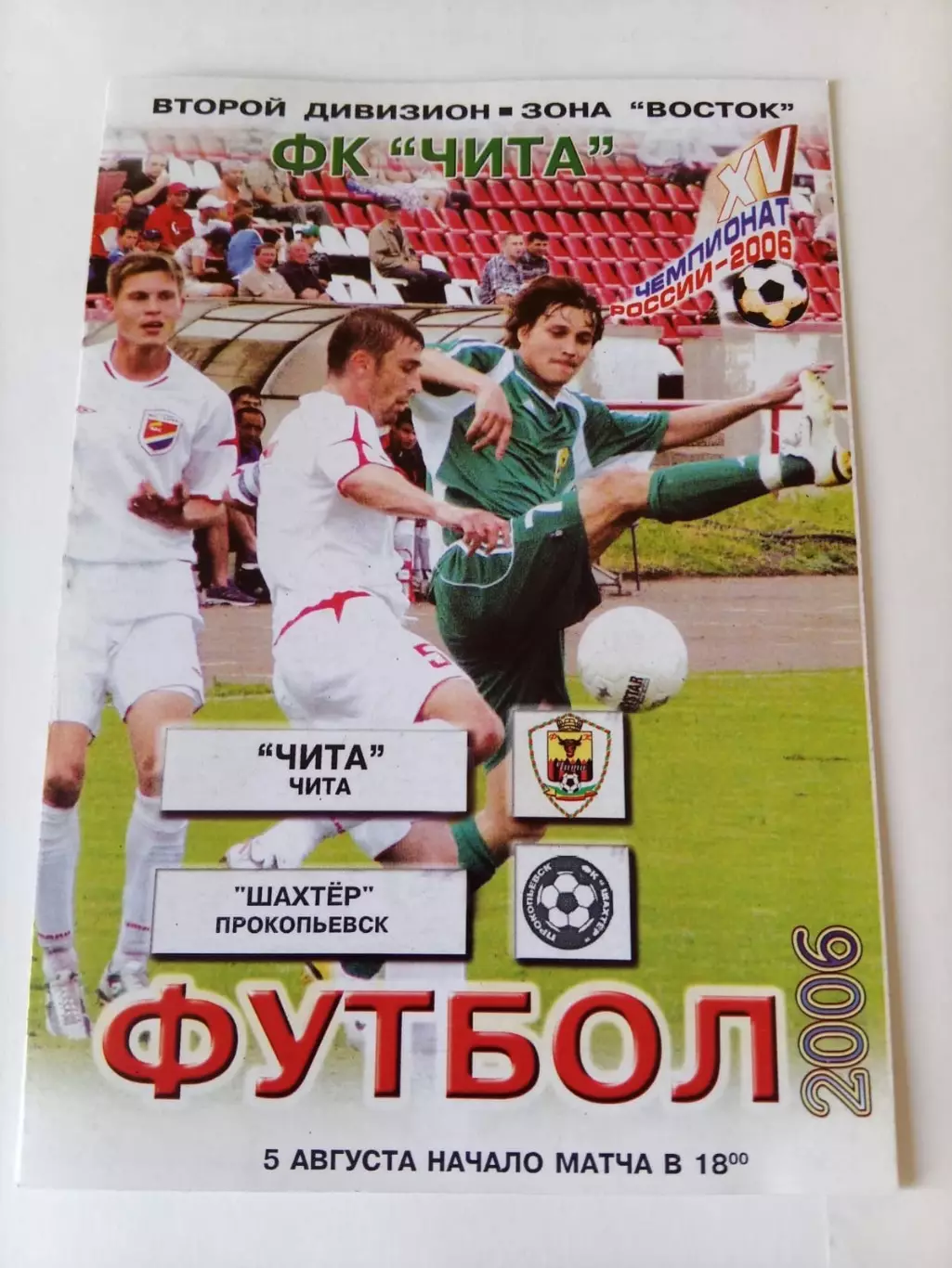 Чита - Шахтер Прокопьевск 05.08.2006