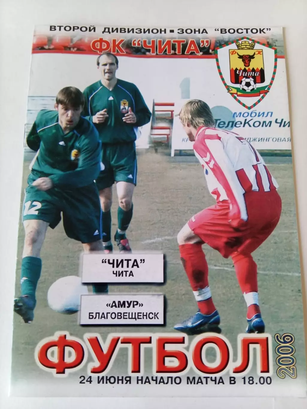 Чита - Амур Благовещенск 24.06.2006