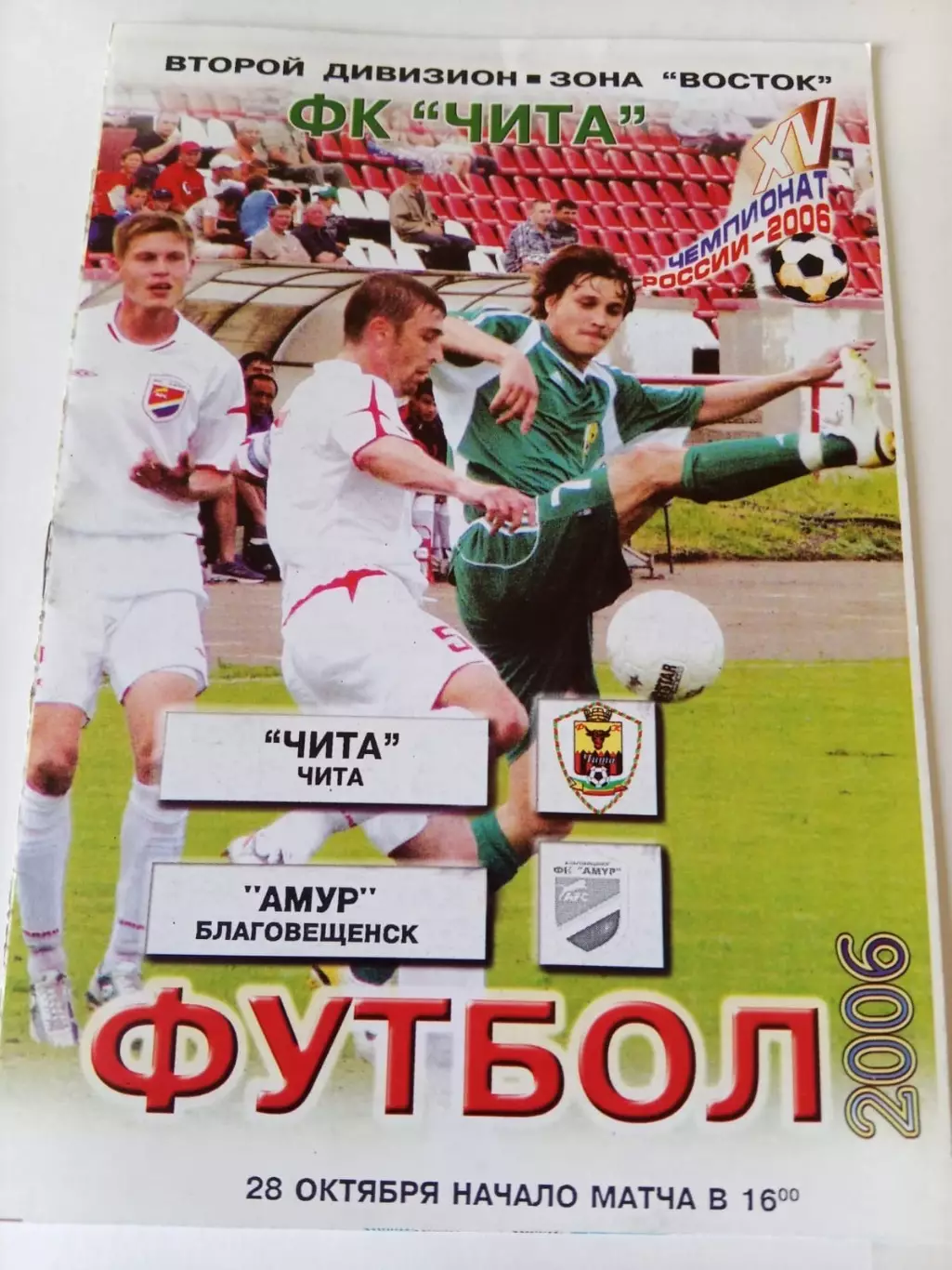 Чита - Амур Благовещенск 28.10.2006