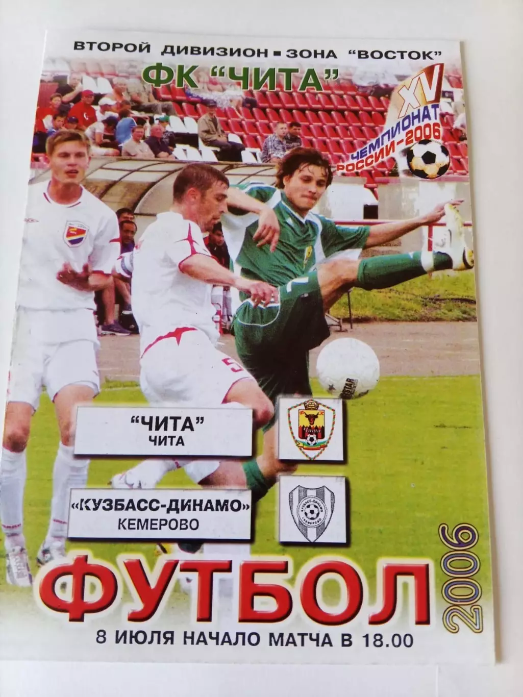 Чита - Кузбасс-Динамо Кемерово 08.07.2006