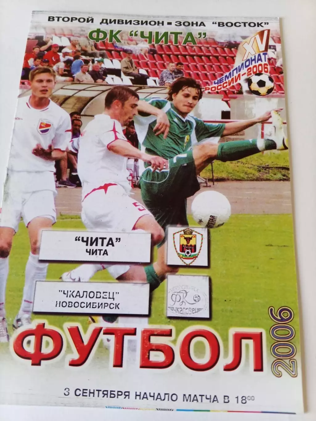 Чита - Чкаловец Новосибирск 03.09.2006