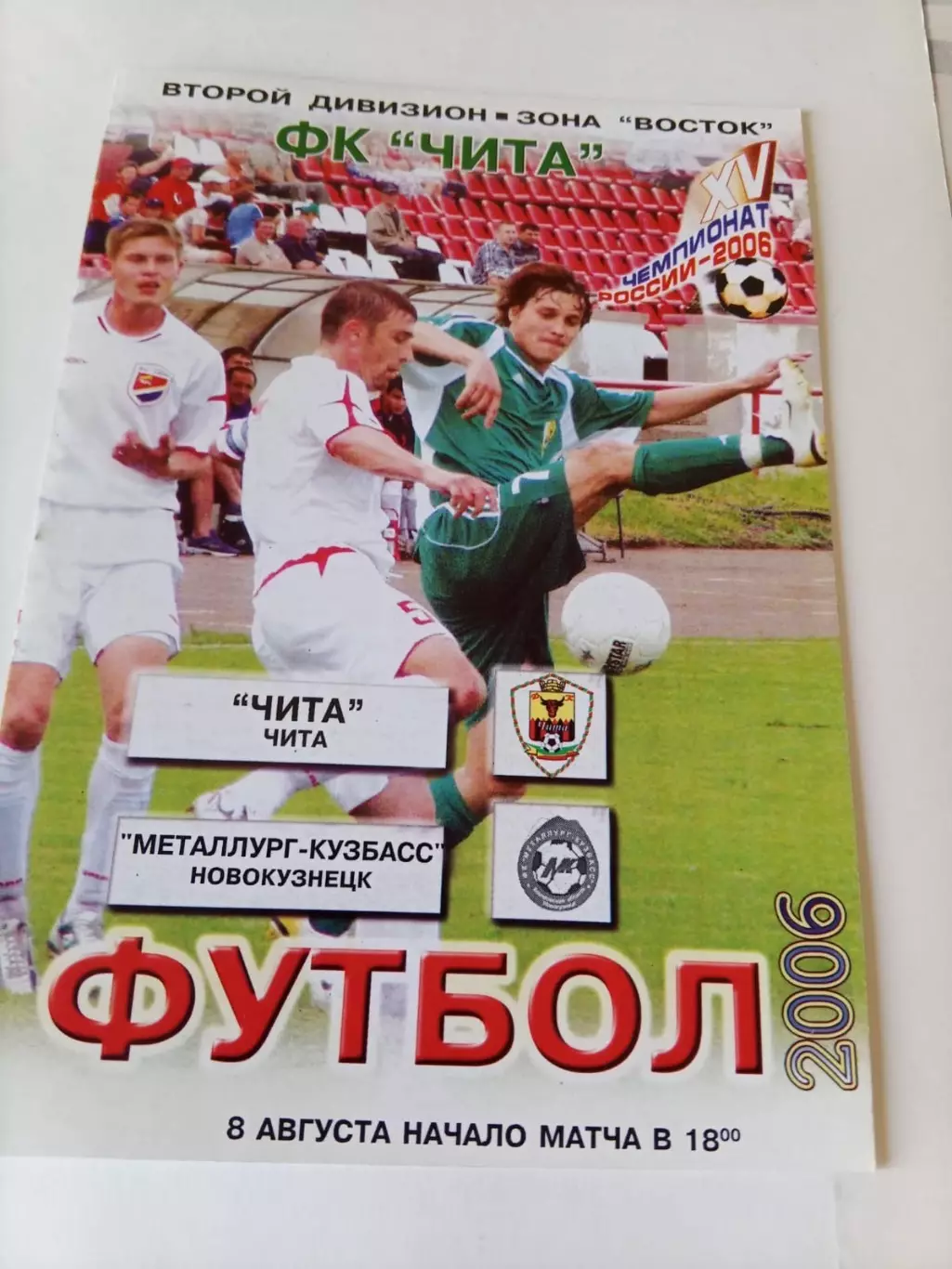 Чита - Металлург-Кузбасс Новокузнецк 08.08.2006