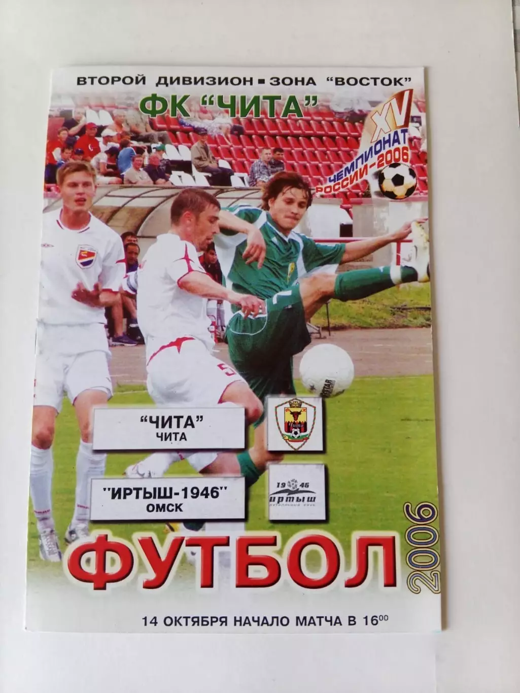 Чита - Иртыш Омск 14.10.2006