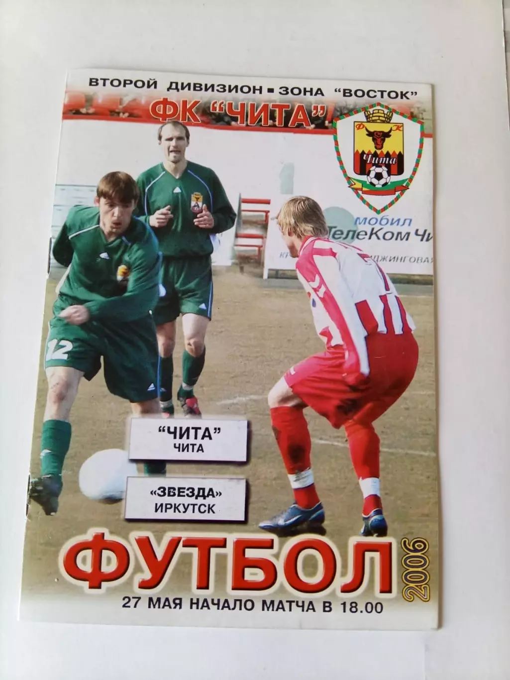 Чита - Звезда Иркутск 27.05.2006