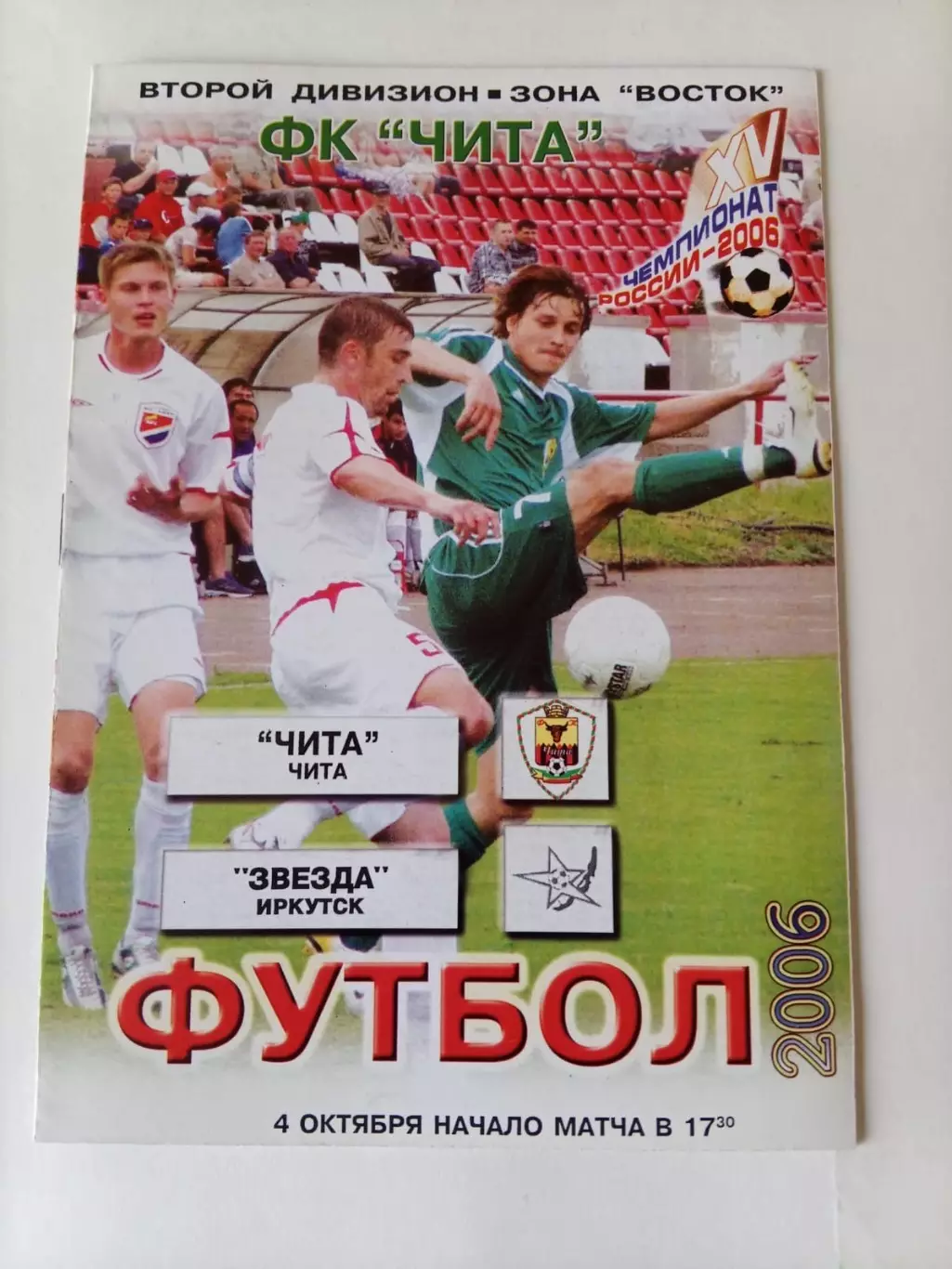 Чита – Звезда Иркутск 04.10.2006
